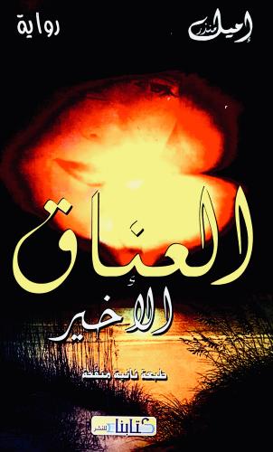 العناق الأخير - إميل منذر