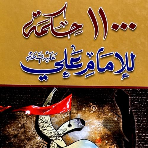 ١١٠٠٠ حكمة للإمام علي - محسن عقيل