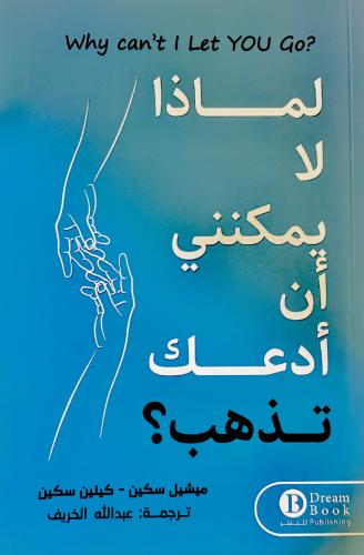 لماذا لا يمكنني أن أدعك تذهب ؟ - ميشيل و كيلين سكي...