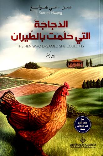الدجاجة التي حلمت بالطيران - صن مي هوانغ
