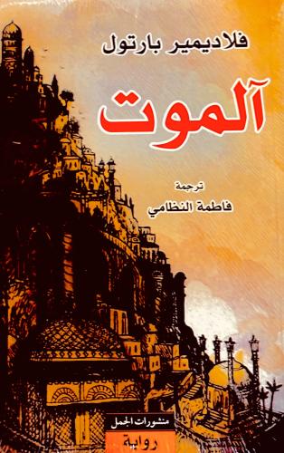 الموت - فلاديمير بارتول