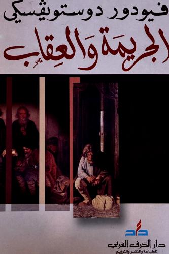 الجريمة والعقاب - دوستويڤسكي