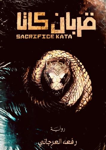 قربان كاتا - رفعه العرجاني
