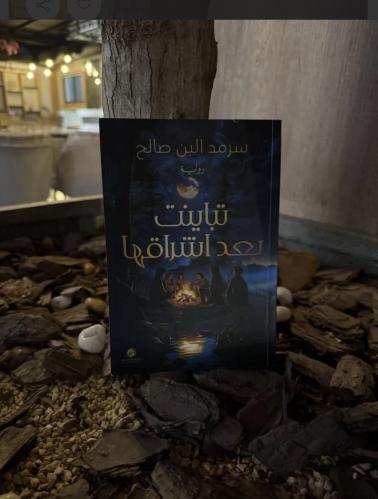 تباينت بعد إشراقها -سرمد البن صالح