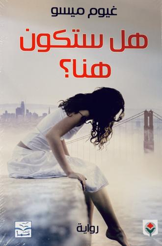 هل ستكون هنا ؟ - غيوم ميسو