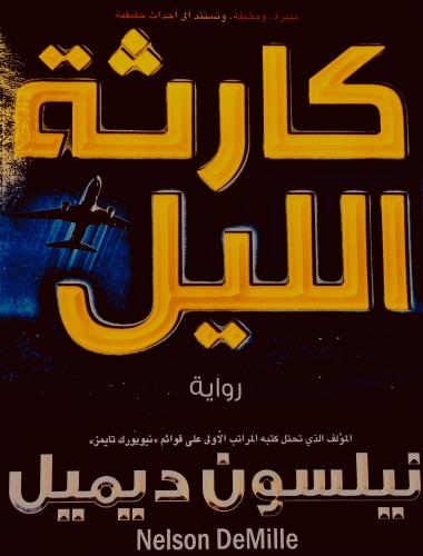كارثة الليل - نيلسون ديميل
