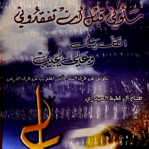 سلوني قبل أن تفقدوني - هشام الحيدري