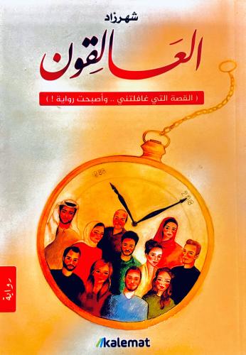 العالقون - شهرزاد