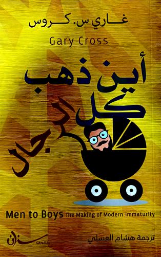 أين ذهب كل الرجال - غاري كروس