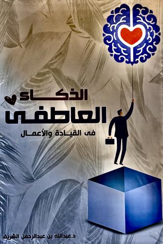 الذكاء العاطفي في القيادة و الأعمال - عبدالله الشر...