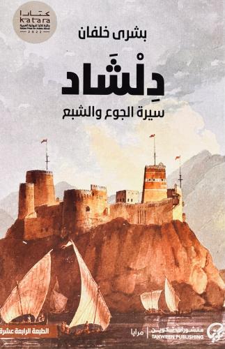 دلشاد سيرة الجوع والشبع - بشرى خلفان