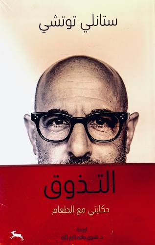 التذوق - ستانلي توتشي