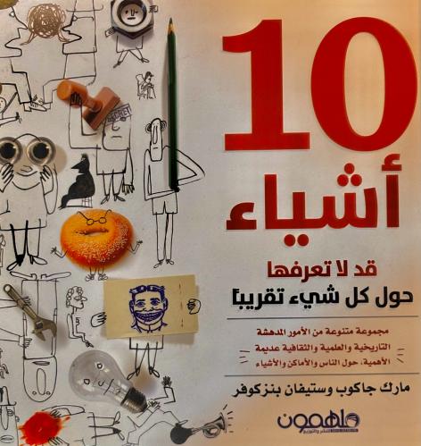 10 أشياء قد لا تعرفها حول كل شيء تقريباً - مارك جا...