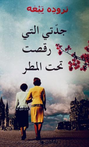 جدتي التي رقصت تحت المطر - تروده تيغه