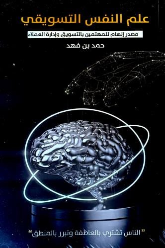 علم النفس التسويقي - حمد بن فهد