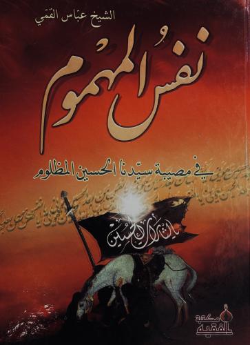 نفس المهموم - عباس القمي