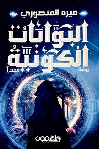 البوابات الكونيه 1 - ميره المنصوري