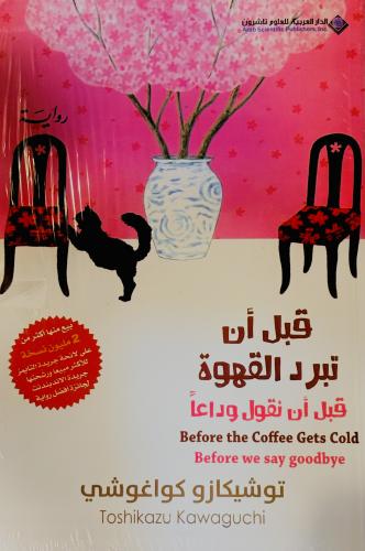 قبل أن تبرد القهوة 4 - توشيكازو كواغوشي