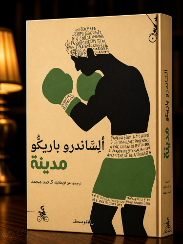ألساندرو باريكو مدينة - كاصد محمد
