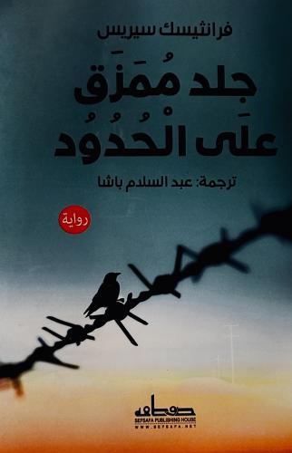 جلد ممزق على الحدود - فرانثيسك سيريس