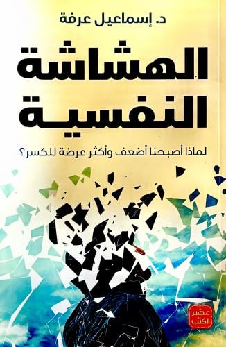 الهشاشة النفسية - إسماعيل عرفة