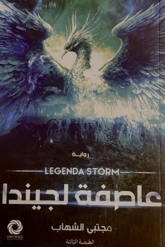 عاصفة لجيندا - مجتبى الشهاب