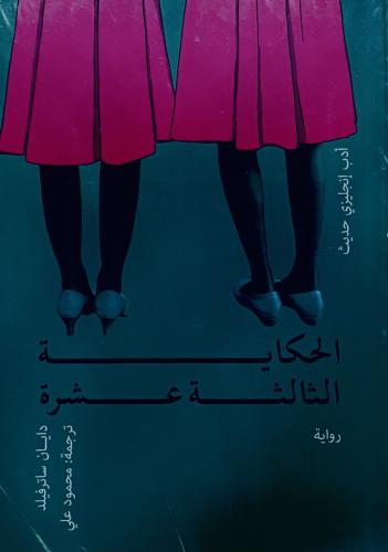 الحكاية الثالثة عشرة - دايان ساترفيلد