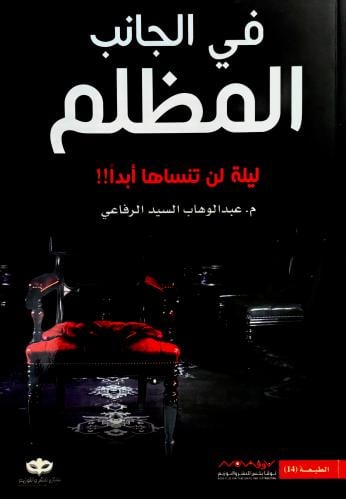 في الجانب المظلم - عبدالوهاب الرفاعي