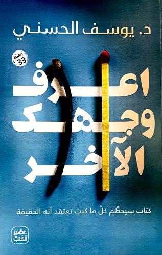 اعرف وجهك الاخر - يوسف الحسني