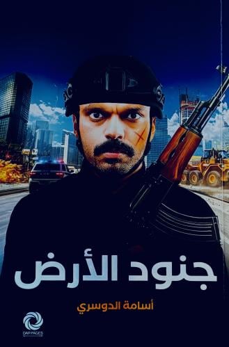 جنود الأرض - أسامة الدوسري
