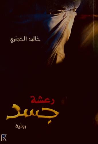 رعشة جسد - خالد الخضري