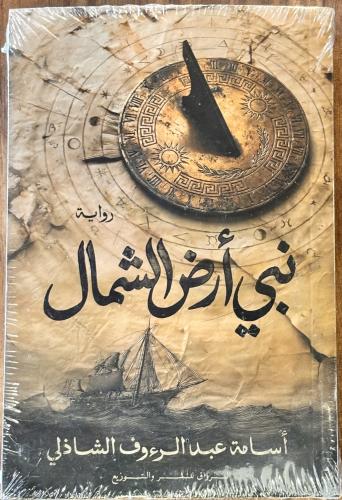 نبي أرض الشمال - أسامة الشاذلي