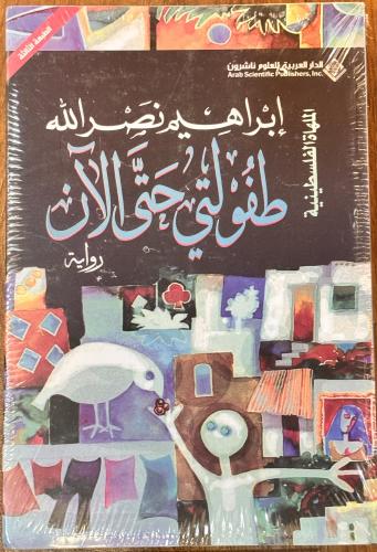 طفولتي حتى الآن - إبراهيم نصر الله
