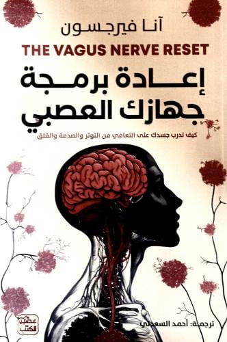 إعادة برمجة جهازك العصبي - آنا فيرجسون
