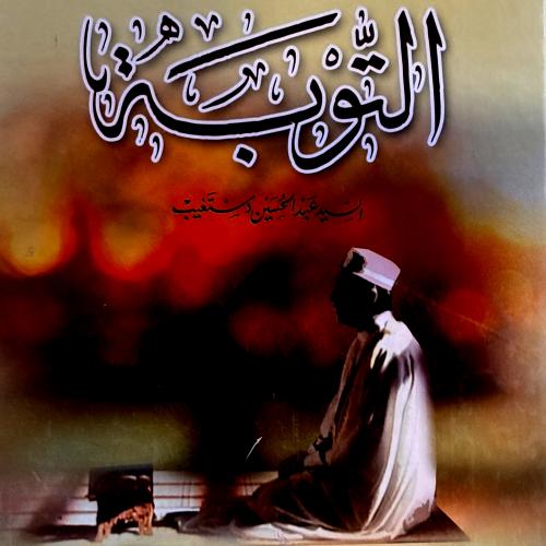 التوبة - عبدالحسين دستغيب