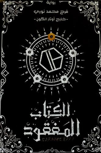الكتاب المفقود - فرح محمد نوري