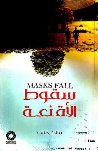 سقوط الأقنعة - مالك خلف