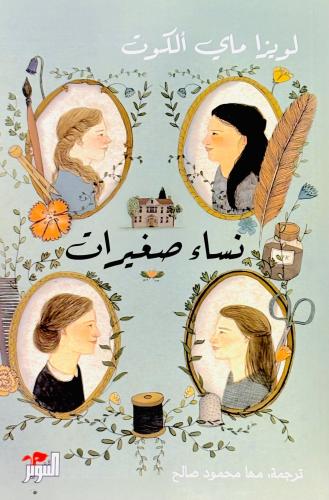 نساء صغيرات 1 - لويزا ألكوت (مستعمل)