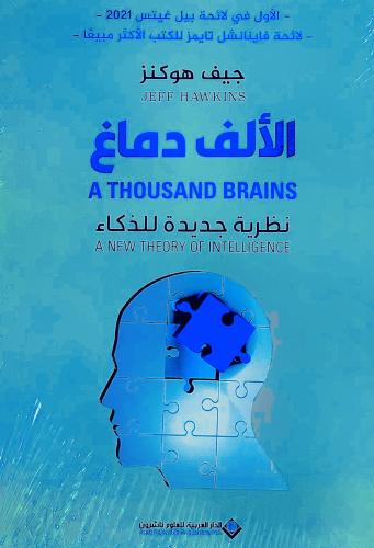 الألف دماغ - جيف هوكنز