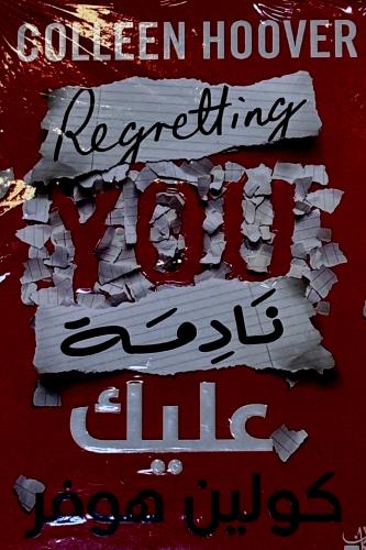 نادمة عليك - كولين هوفر