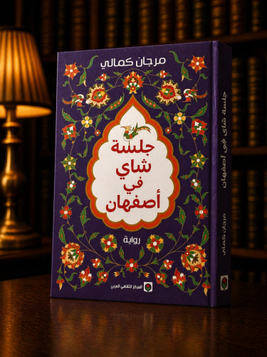 جلسة شاي في أصفهان - مرجان كمالي
