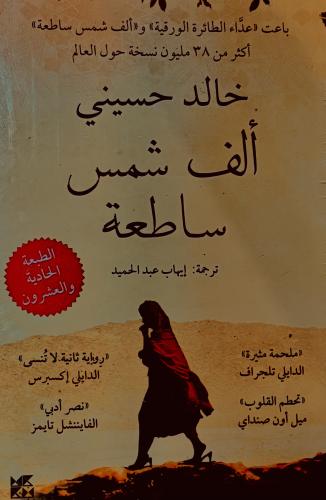 ألف شمس ساطعة - خالد حسيني