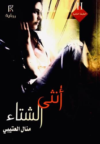 أنثى الشتاء - منال العتيبي