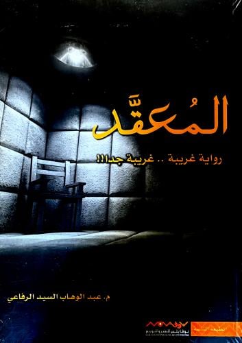 المعقد - عبدالوهاب الرفاعي