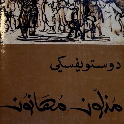 مذلون مهانون - دوستويفسكي