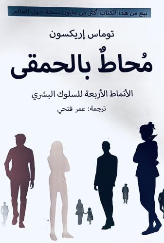 محاط بالحمقى - عمر فتحي
