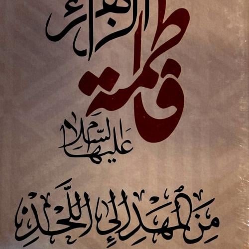 من المهد إلى اللحد السيدة فاطمة - كاظم القزويني