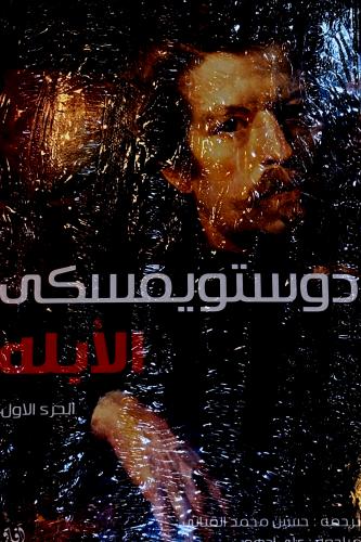 الأبله ج ١ ،٢ - دوستويفسكي