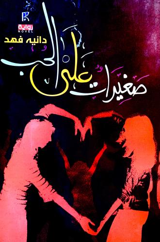 صغيرات على الحب - دانيه فهد