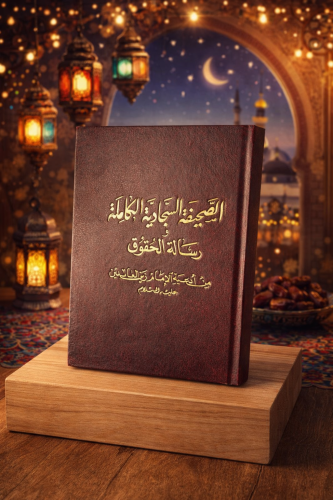 الصحيفة السجادية